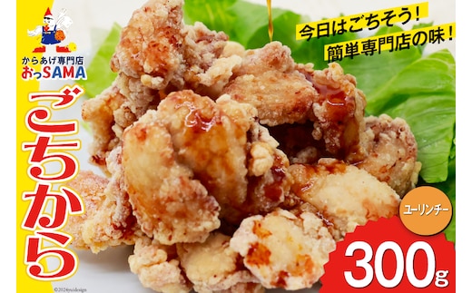唐揚げ ごちから ユーリンチー味 300gx1袋 [からあげ専門店おっSAMA 石川県 宝達志水町 38600911] からあげ から揚げ 冷凍食品 揚げ物 おかず お弁当 惣菜 大容量 冷凍 半調理 鶏肉 肉 油淋鶏
