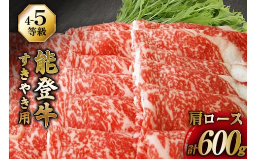 牛肉 能登牛 肩ロース (4～5等級) すき焼き用 600g [寺岡畜産株式会社 石川県 宝達志水町 38601312] 肉 お肉 すき焼き すきやき 能登牛 すき焼肉 すき焼き用 牛 国産 冷凍 和牛