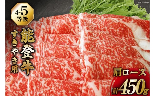牛肉 能登牛 肩ロース (4～5等級) すき焼き用 450g [寺岡畜産株式会社 石川県 宝達志水町 38601313] 肉 お肉 すき焼き すきやき 能登牛 すき焼肉 すき焼き用 牛 国産 冷凍 和牛