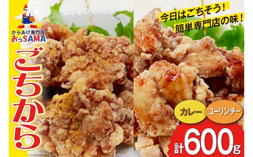 唐揚げ ごちからカレー&ユーリンチーセット 300gx各1袋（計2袋,600g） [からあげ専門店おっSAMA 石川県 宝達志水町 38600914] からあげ から揚げ 冷凍食品 揚げ物 おかず お弁当 惣菜 大容量 冷凍 半調理 鶏肉 肉 油淋鶏