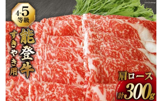 牛肉 能登牛 肩ロース (4～5等級) すき焼き用 300g [寺岡畜産株式会社 石川県 宝達志水町 38601314] 肉 お肉 すき焼き すきやき 能登牛 すき焼肉 すき焼き用 牛 国産 冷凍 和牛