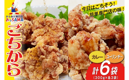 唐揚げ ごちから カレー & ユーリンチー セット 300gx各3袋（計6袋,1.8kg） [からあげ専門店おっSAMA 石川県 宝達志水町 38600916] からあげ から揚げ 冷凍食品 揚げ物 おかず お弁当 惣菜 大容量 冷凍 半調理 鶏肉 肉 油淋鶏