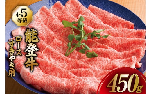 牛肉 能登牛 ロース (4～5等級) すき焼き用 450g [寺岡畜産株式会社 石川県 宝達志水町 38601316] 肉 お肉 すき焼き すきやき 能登牛 すき焼肉 すき焼き用 牛 国産 冷凍 和牛