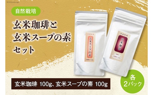 自然栽培 玄米珈琲 と 玄米スープの素 各100g ×2 計400g セット [自然農園「もと屋」 石川県 宝達志水町 38600517] コーヒー 珈琲 スープ 玄米 げんまい