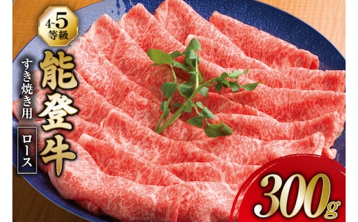 牛肉 能登牛 ロース (4～5等級) すき焼き用 300g [寺岡畜産株式会社 石川県 宝達志水町 38601317] 肉 お肉 すき焼き すきやき 能登牛 すき焼肉 すき焼き用 牛 国産 冷凍 和牛