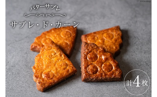 菓子 能登の恵みの卵で作った「サブレ・ド・カーン」 4枚 [西洋郷土菓子あいりす 石川県 宝達志水町 38600919] お菓子 洋菓子 おかし スイーツ 焼き菓子 おやつ クッキー サブレ