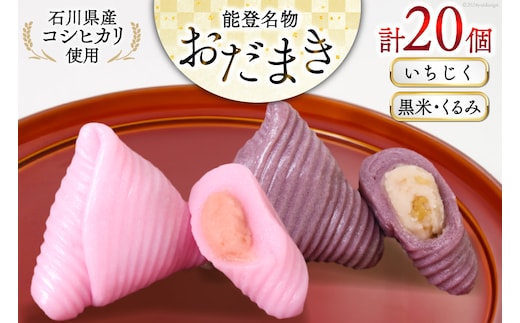 おだまき いちじく 黒米・くるみ 各10個 計20個入 詰め合わせ [谷口製菓 石川県 宝達志水町 38601260] イチジク 無花果 胡桃 くるみ 和菓子 個包装 お菓子 菓子 スイーツ 手作り 餅 餅菓子 能登銘菓 銘菓