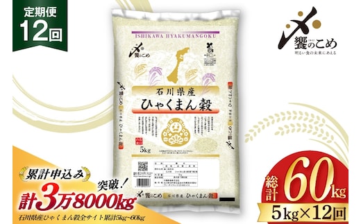 米 定期便 ひゃくまん穀 5kg × 12回 総計60kg [中橋商事株式会社 石川県 宝達志水町 38601381] お米 コメ こめ kome ごはん 定期 12ヶ月 ひゃくまんごく 5キロ 能登