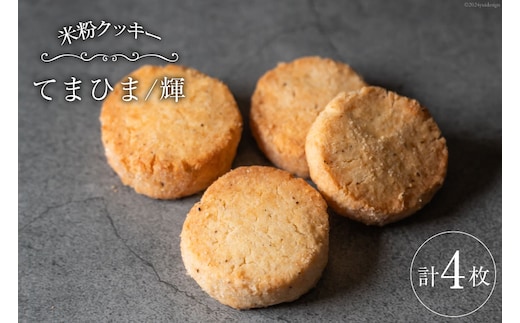 菓子 「農家にしの」の自然栽培米をつかった「てまひま（輝）」4枚 [西洋郷土菓子あいりす 石川県 宝達志水町 38600924] お菓子 洋菓子 おかし スイーツ 焼き菓子 おやつ サブレ クッキー グルテンフリー 米粉クッキー