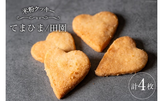 菓子 「農家にしの」の自然栽培米をつかった「てまひま(田園)」 4枚 [西洋郷土菓子あいりす 石川県 宝達志水町 38600925] お菓子 洋菓子 おかし スイーツ 焼き菓子 おやつ クッキー グルテンフリー 米粉クッキー