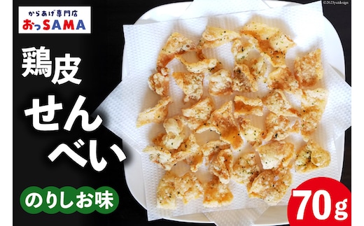 鶏皮 せんべい 末森城のかわせん餅 のりしお味 70g ×1 [から揚げ専門店おっSAMA 石川県 宝達志水町 38600726] 煎餅 おやつ おつまみ つまみ