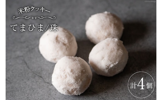 菓子 「農家にしの」の自然栽培米をつかった「てまひま(珠)」4個 [西洋郷土菓子あいりす 石川県 宝達志水町 38600926] お菓子 洋菓子 おかし スイーツ 焼き菓子 おやつ クッキー スノーボール グルテンフリー 米粉クッキー