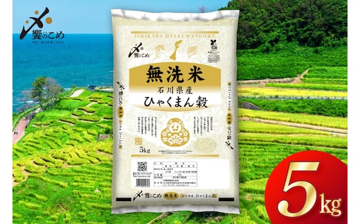 米 無洗米 令和7年産 石川県産 ひゃくまん穀 5kg [中橋商事株式会社 石川県 宝達志水町 38601326] お米 コメ こめ kome ごはん 無洗 ひゃくまんごく 5キロ 令和7年 能登