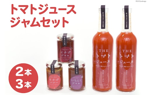 トマトジュース 500ml ×2本 ジャム 3種 セット [モアショップヤマモト 石川県 宝達志水町 38600729] ジュース とまと トマト いちご イチゴ 苺 いちじく 無花果 詰合わせ