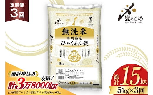 米 定期便 無洗米 ひゃくまん穀 5kg × 3回 総計15kg [中橋商事株式会社 石川県 宝達志水町 38601382] お米 コメ こめ kome ごはん 無洗 定期 3ヶ月 ひゃくまんごく 5キロ 能登