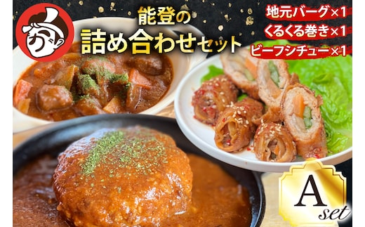 能登の詰め合わせセットA 煮込み ハンバーグ「地元バーグ」200g×1個、「ビーフシチュー」250g×1個、「能登豚のくるくる巻き」150g（3本入り）×1パック [にく焼かつおちゃん。 石川県 宝達志水町 38601132] 能登 豚 牛 肉 冷凍 湯煎 レンジ 簡単調理