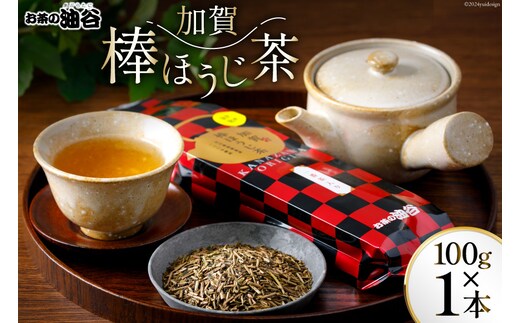 お茶 ほうじ茶 加賀棒ほうじ茶 100g×1本 [油谷製茶 石川県 宝達志水町 38600733] 茶葉 国産茶葉 棒ほうじ茶 ラテ 棒茶 茎茶 ティーラテ