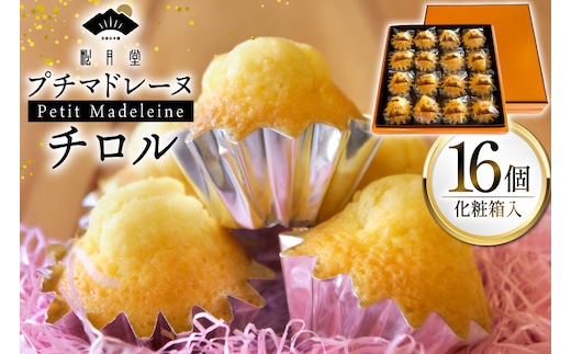 お菓子 プチマドレーヌ チロル 16個入 [宝達山本舗松月堂 石川県 宝達志水町 38601234] マドレーヌ お菓子 焼き菓子 菓子 おかし スイーツ 洋菓子 おやつ 小分け
