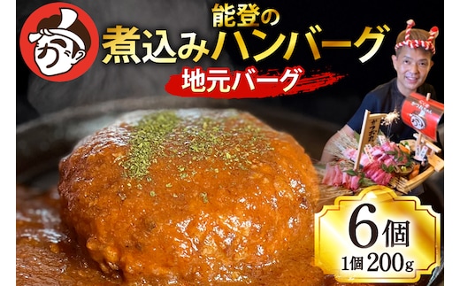 ハンバーグ 能登の煮込みハンバーグ「地元バーグ」200g×6個 [にく焼かつおちゃん。 石川県 宝達志水町 38601135] 牛 豚 肉 能登 冷凍 湯煎 レンジ 簡単調理 時短 便利 肉 お肉 弁当 惣菜 おかず