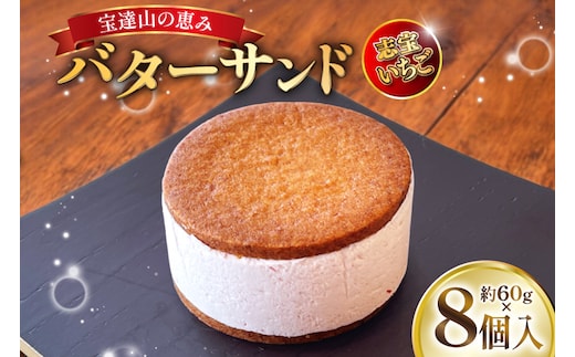 宝達山の恵みバターサンド 志宝いちご味 8個入 [宝達山本舗松月堂 石川県 宝達志水町 38601235] バターサンド お菓子 焼き菓子 菓子 おかし スイーツ 洋菓子 おやつ いちご