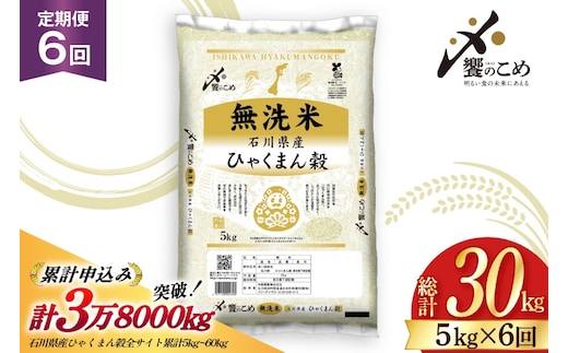 米 定期便 無洗米 ひゃくまん穀 5kg × 6回 総計30kg [中橋商事株式会社 石川県 宝達志水町 38601383] お米 コメ こめ kome ごはん 無洗 定期 6ヶ月 ひゃくまんごく 5キロ 30キロ 能登