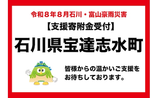 【石川県宝達志水町】令和8年8月石川・富山豪雨