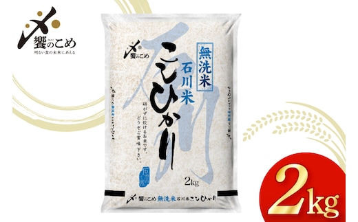 米 令和7年産 無洗米 石川米 こしひかり 2kg [中橋商事株式会社 石川県 宝達志水町 38601349] コシヒカリ お米 こめ コメ kome 能登 小容量 2キロ 令和7年 むせんまい