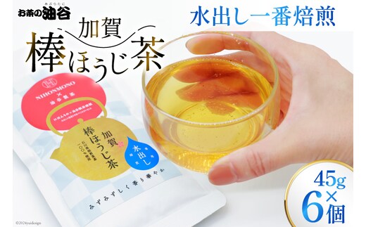 お茶 葉 水出し 一番焙煎 加賀 棒ほうじ茶 45g 6個 セット 茶葉 [油谷製茶 石川県 宝達志水町 38600764] 水だし 国産 ほうじ茶 ラテ 棒茶 茎茶 くき茶 くきちゃ ティーラテ