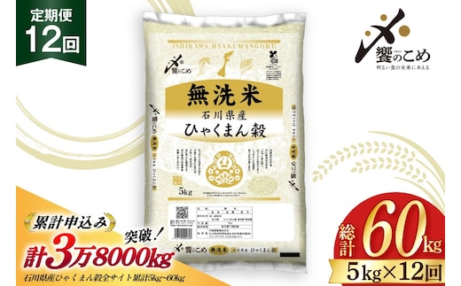 米 定期便 無洗米 ひゃくまん穀 5kg × 12回 総計60kg [中橋商事株式会社 石川県 宝達志水町 38601384] お米 コメ こめ kome ごはん 無洗 定期 12ヶ月 ひゃくまんごく 5キロ 能登