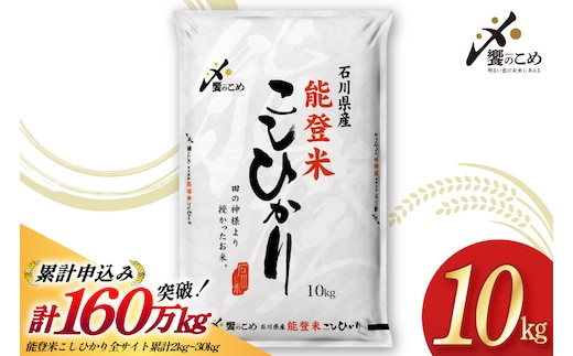米 令和7年 能登米 こしひかり 精米 10kg [中橋商事 石川県 宝達志水町 38601194] お米 こめ コメ 令和7年産 コシヒカリ 白米 ごはん ご飯 10キロ 能登 石川