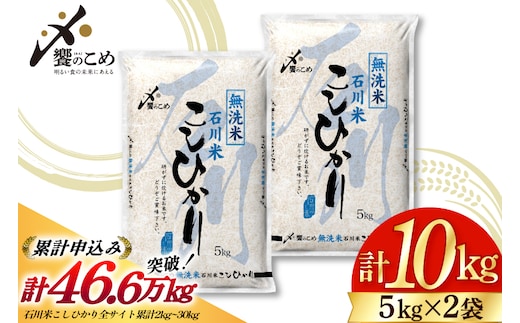 米 令和7年 無洗米 こしひかり 精米 5kg 2袋 計 10kg [中橋商事 石川県 宝達志水町 38601205] お米 こめ コメ 令和7年産 コシヒカリ 白米 ごはん ご飯 5キロ 10キロ 時短 むせんまい 能登 石川