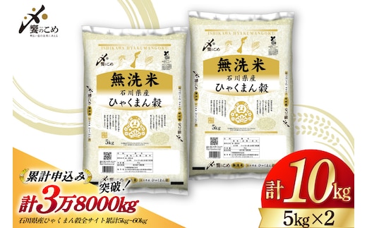 米 無洗米 令和7年産 石川県産 ひゃくまん穀 10kg (5kg×2袋) [中橋商事株式会社 石川県 宝達志水町 38601325] お米 コメ こめ kome ごはん 無洗 ひゃくまんごく 10キロ 令和7年 能登