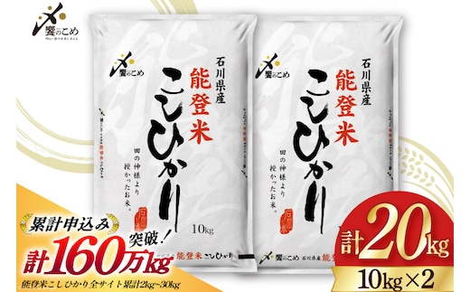 米 令和7年 能登米 こしひかり 精米 10kg 2袋 計 20kg [中橋商事 石川県 宝達志水町 38601195] お米 こめ コメ 令和7年産 コシヒカリ 白米 ごはん ご飯 10キロ 20キロ 能登 石川