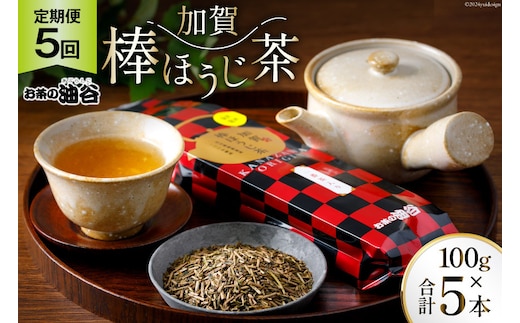 【5回 定期便 】お茶 加賀棒ほうじ茶 一番茶入り 100g×5回 [油谷製茶 石川県 宝達志水町 38600716] リーフ 棒茶 茎茶 能登 ほうじ茶 焙じ茶 日本茶 こだわり 香り