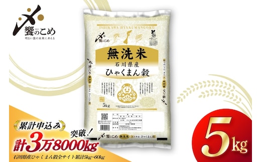 米 無洗米 令和7年産 石川県産 ひゃくまん穀 5kg [中橋商事株式会社 石川県 宝達志水町 38601326] お米 コメ こめ kome ごはん 無洗 ひゃくまんごく 5キロ 令和7年 能登