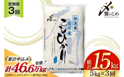 米 定期便 無洗米 石川米 こしひかり 5kg 3回 計 15kg [中橋商事 石川県 宝達志水町 38601336] コシヒカリ お米 こめ おこめ ごはん ご飯 3ヶ月 ３ヶ月 3か月 ３か月 5キロ ５キロ 白米 精米 石川 石川県産