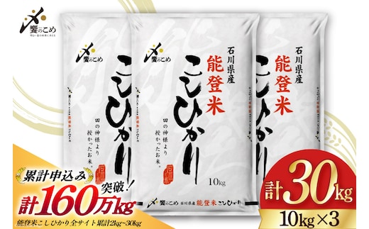 米 令和7年 能登米 こしひかり 精米 10kg 3袋 計 30kg [中橋商事 石川県 宝達志水町 38601196] お米 こめ コメ 令和7年産 コシヒカリ 白米 ごはん ご飯 10キロ 30キロ 能登 石川