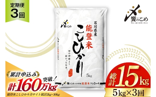 米 定期便 能登米 こしひかり 5kg ×3回 総計15kg [中橋商事 石川県 宝達志水町 38601206] コシヒカリ お米 コメ 3ヶ月 3か月 白米 精米 hurusatonouzei おこめ こめ