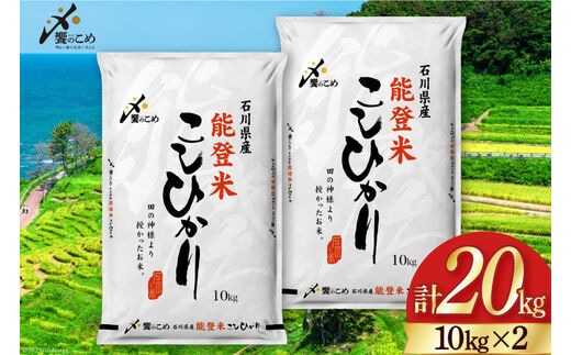 【期間限定発送】 米 令和7年 能登米 こしひかり 精米 10kg ×2袋 計 20kg [中橋商事 石川県 宝達志水町 38601195] お米 白米 ごはん 美味しい コシヒカリ おこめ こめ コメ 20キロ
