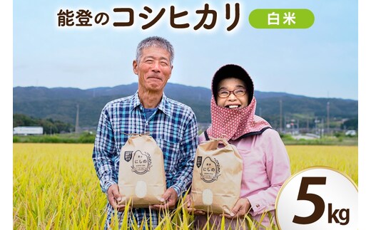 【期間限定発送】 米 令和8年 コシヒカリ 5kg 白米 [農家にしの 石川県 宝達志水町 38601171] こしひかり お米 おこめ こめ コメ 精米 ごはん ご飯 令和8年産 新米
