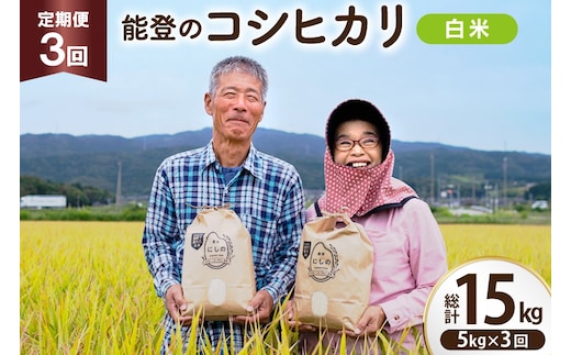 【期間限定発送】 米 定期便 コシヒカリ 白米 5kg 3回 総計 15kg [農家にしの 石川県 宝達志水町 38601175] こしひかり お米 おこめ こめ コメ 精米 ごはん ご飯 令和8年産 新米