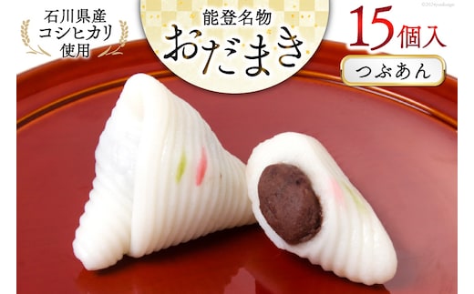 つぶあんおだまき 15個入 [谷口製菓 石川県 宝達志水町 38601238] 和菓子 個包装 お菓子 菓子 スイーツ 手作り 餅 餅菓子 能登銘菓 銘菓