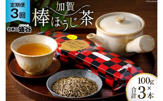 【3回 定期便 】お茶 加賀棒ほうじ茶 一番茶入り 100g×3回 [油谷製茶 石川県 宝達志水町 38600717] リーフ 棒茶 茎茶 能登 ほうじ茶 焙じ茶 日本茶 こだわり 香り