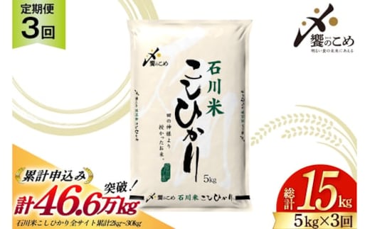 米 定期便 石川米 こしひかり 5kg 3回 計 15kg [中橋商事 石川県 宝達志水町 38601207] コシヒカリ お米 こめ おこめ ごはん ご飯 3ヶ月 ３ヶ月 3か月 ３か月 5キロ ５キロ 白米 精米 石川 石川県産