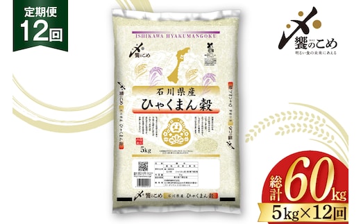 米 定期便 ひゃくまん穀 5kg × 12回 総計60kg [中橋商事株式会社 石川県 宝達志水町 38601381] お米 コメ こめ kome ごはん 定期 12ヶ月 ひゃくまんごく 5キロ 能登