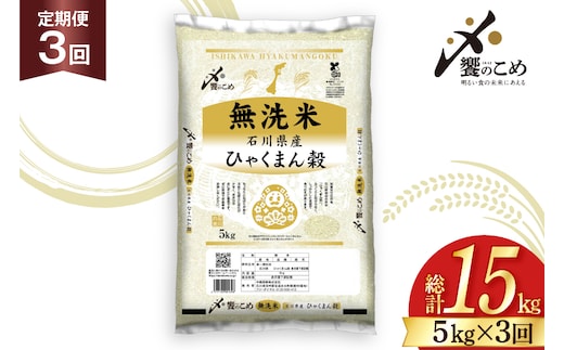 米 定期便 無洗米 ひゃくまん穀 5kg × 3回 総計15kg [中橋商事株式会社 石川県 宝達志水町 38601382] お米 コメ こめ kome ごはん 無洗 定期 3ヶ月 ひゃくまんごく 5キロ 能登