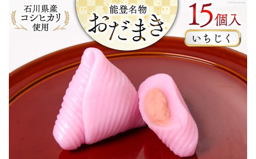 いちじく おだまき 15個入 [谷口製菓 石川県 宝達志水町 38601257] イチジク 無花果 和菓子 個包装 お菓子 菓子 スイーツ 手作り 餅 餅菓子 能登銘菓 銘菓