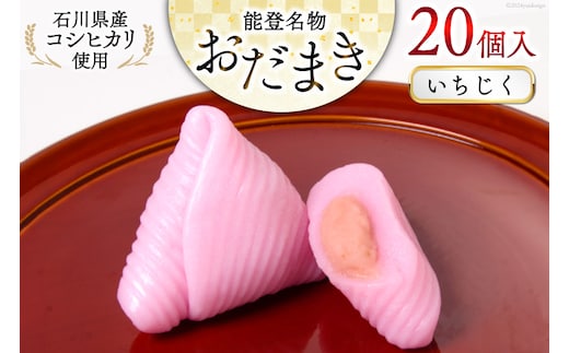 いちじく おだまき 20個入 [谷口製菓 石川県 宝達志水町 38601258] イチジク 無花果 和菓子 個包装 お菓子 菓子 スイーツ 手作り 餅 餅菓子 能登銘菓 銘菓