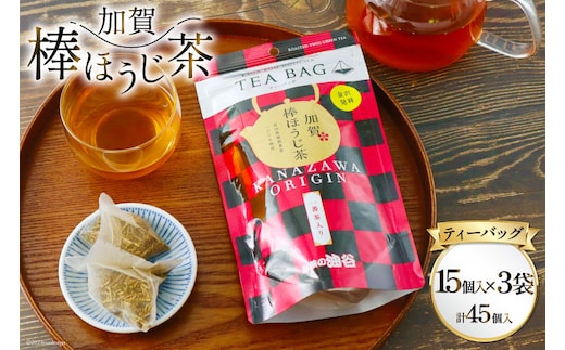 加賀棒ほうじ茶 ティーバッグ (4g×15個) 3袋セット [有限会社油谷製茶 石川県 宝達志水町 38601185]お茶 ティーパック ほうじちゃ 焙じ茶 茎茶 くき茶 くきちゃ 日本茶 国産 ティーラテ 焙煎 水出し 棒茶