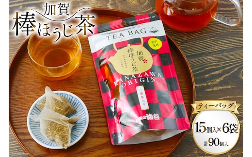 加賀棒ほうじ茶 ティーバッグ (4g×15個) 6袋セット [有限会社油谷製茶 石川県 宝達志水町 38601186] お茶 ティーパック ほうじちゃ 焙じ茶 茎茶 くき茶 くきちゃ 日本茶 国産 ティーラテ 焙煎 水出し 棒茶